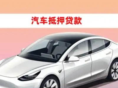 共和车抵贷的三种常见还款方式