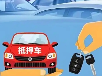 共和不押车贷款怎么贷?共和不押车哪里可以办理?